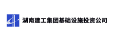 湖南省建工集团基础设施投资公司