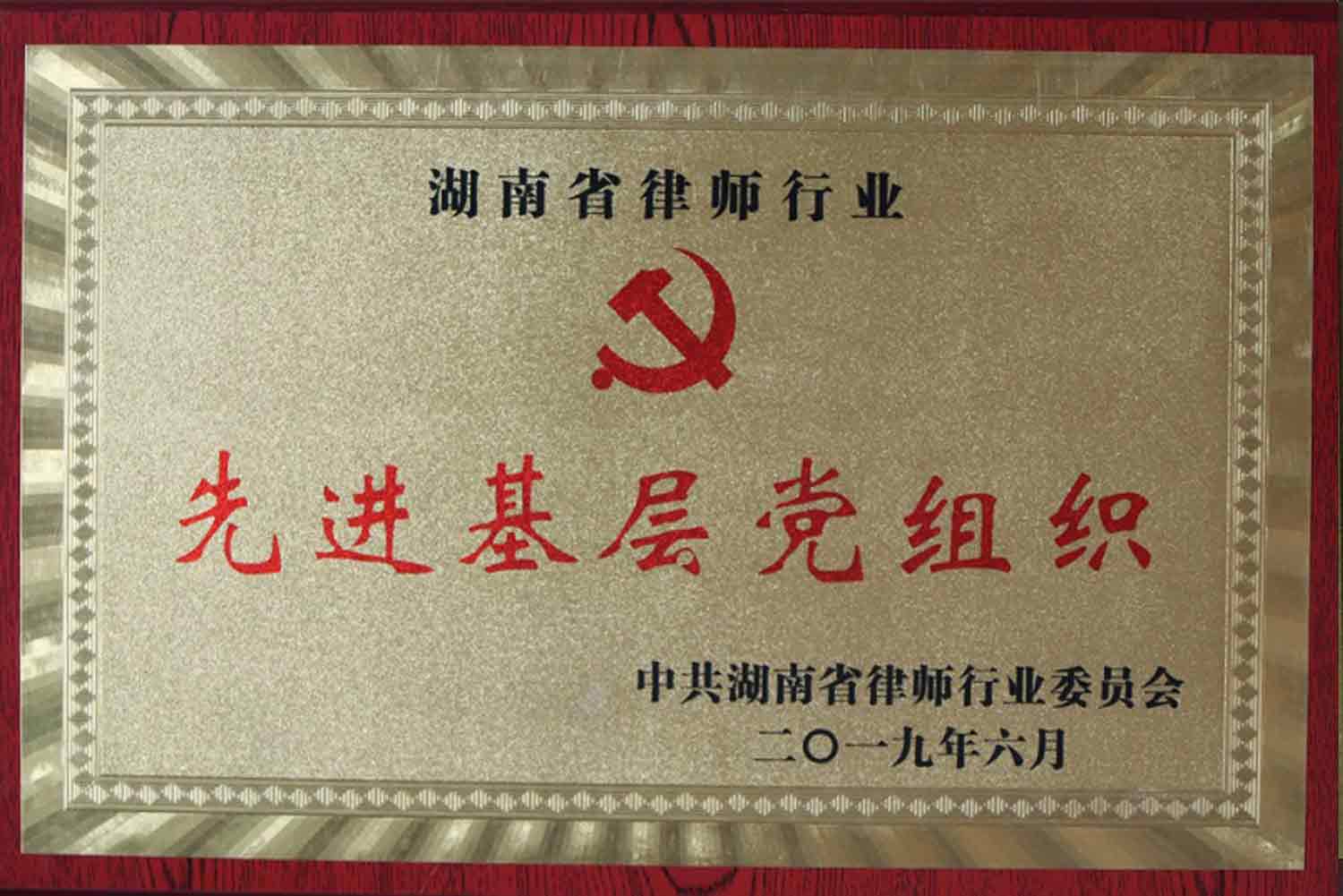 2019年度湖南省律师行业先进基层党组织