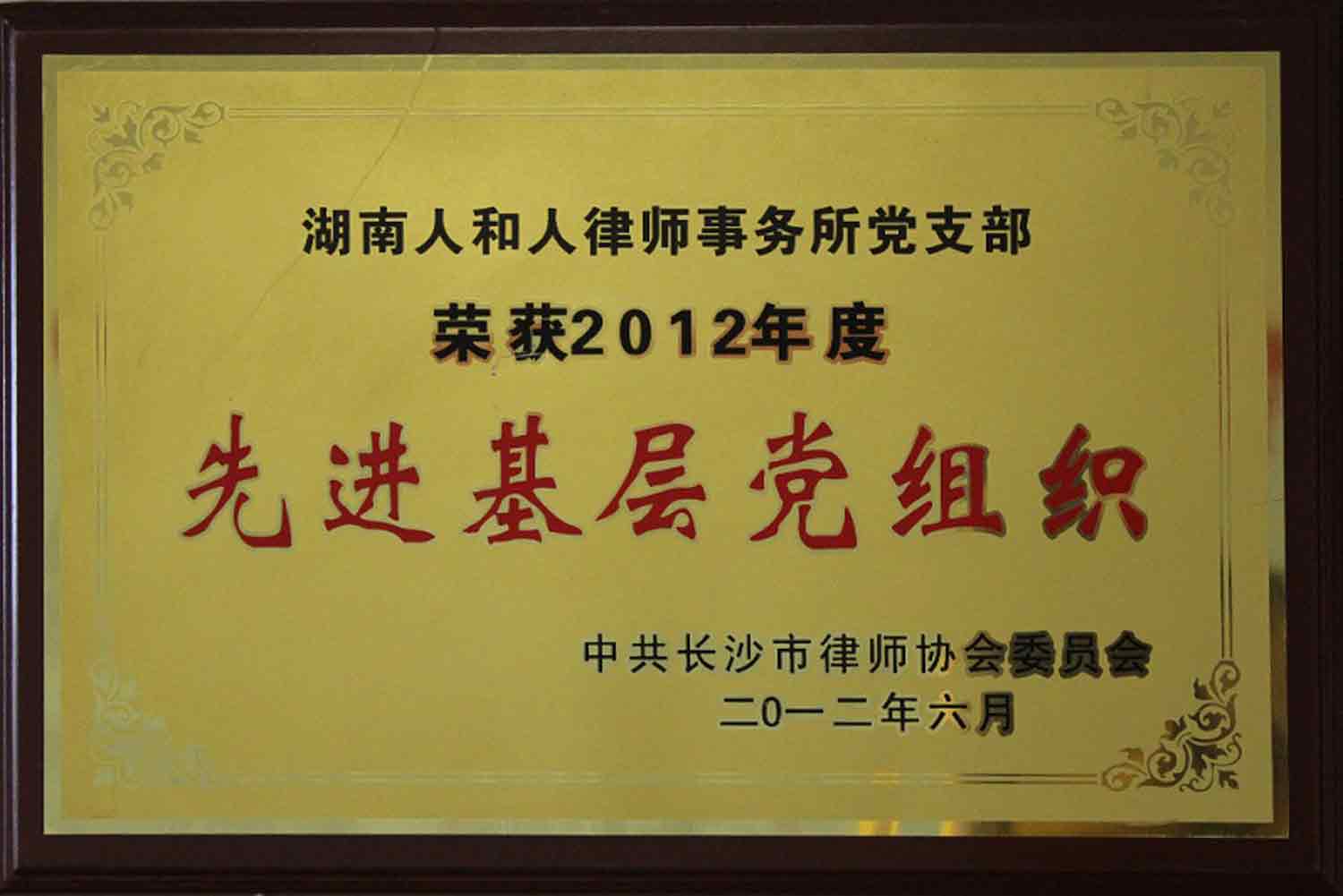 2012年度先进基层党组织--中共长沙市律师协会委员会