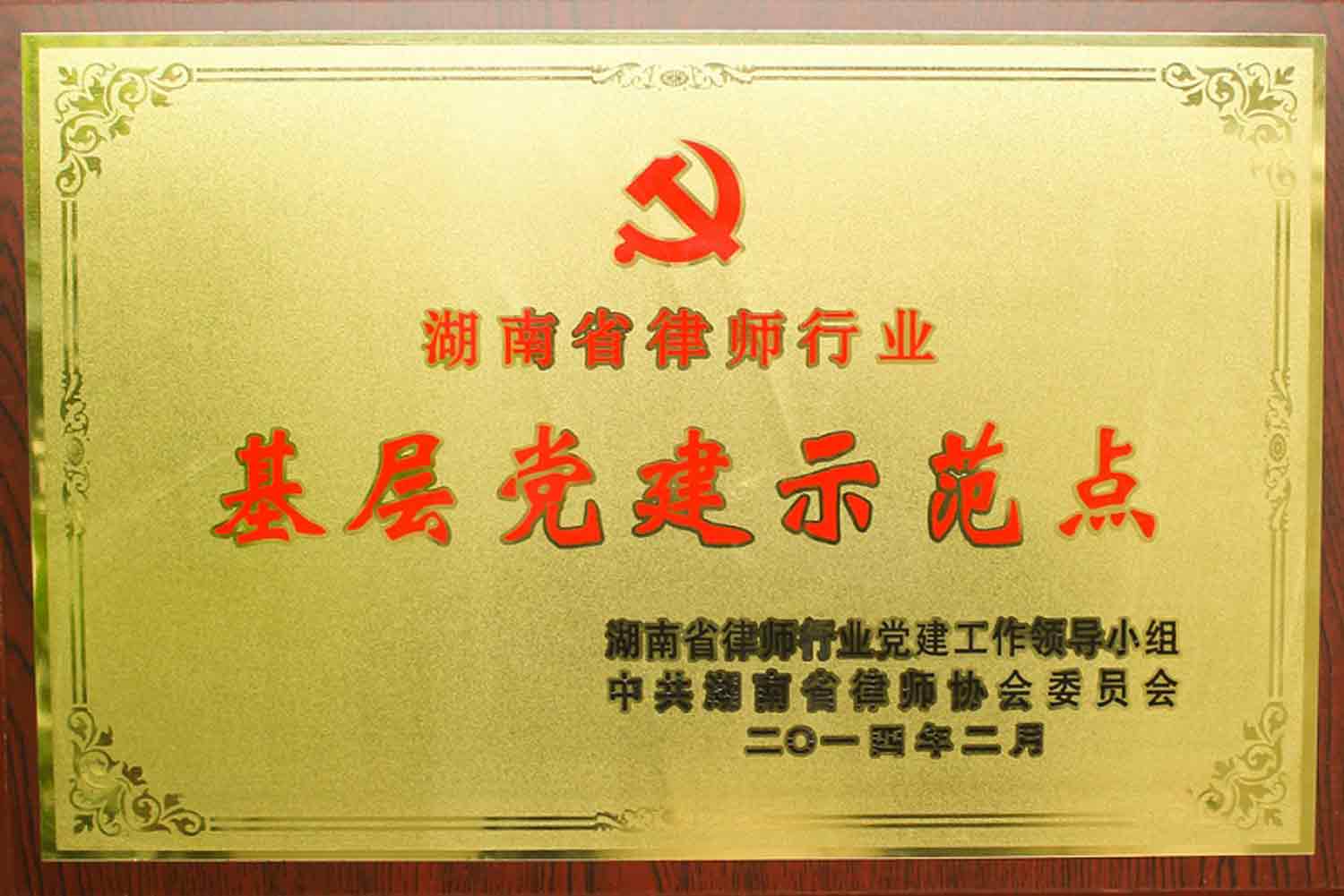2014年湖南省律师行业基层党建示范点