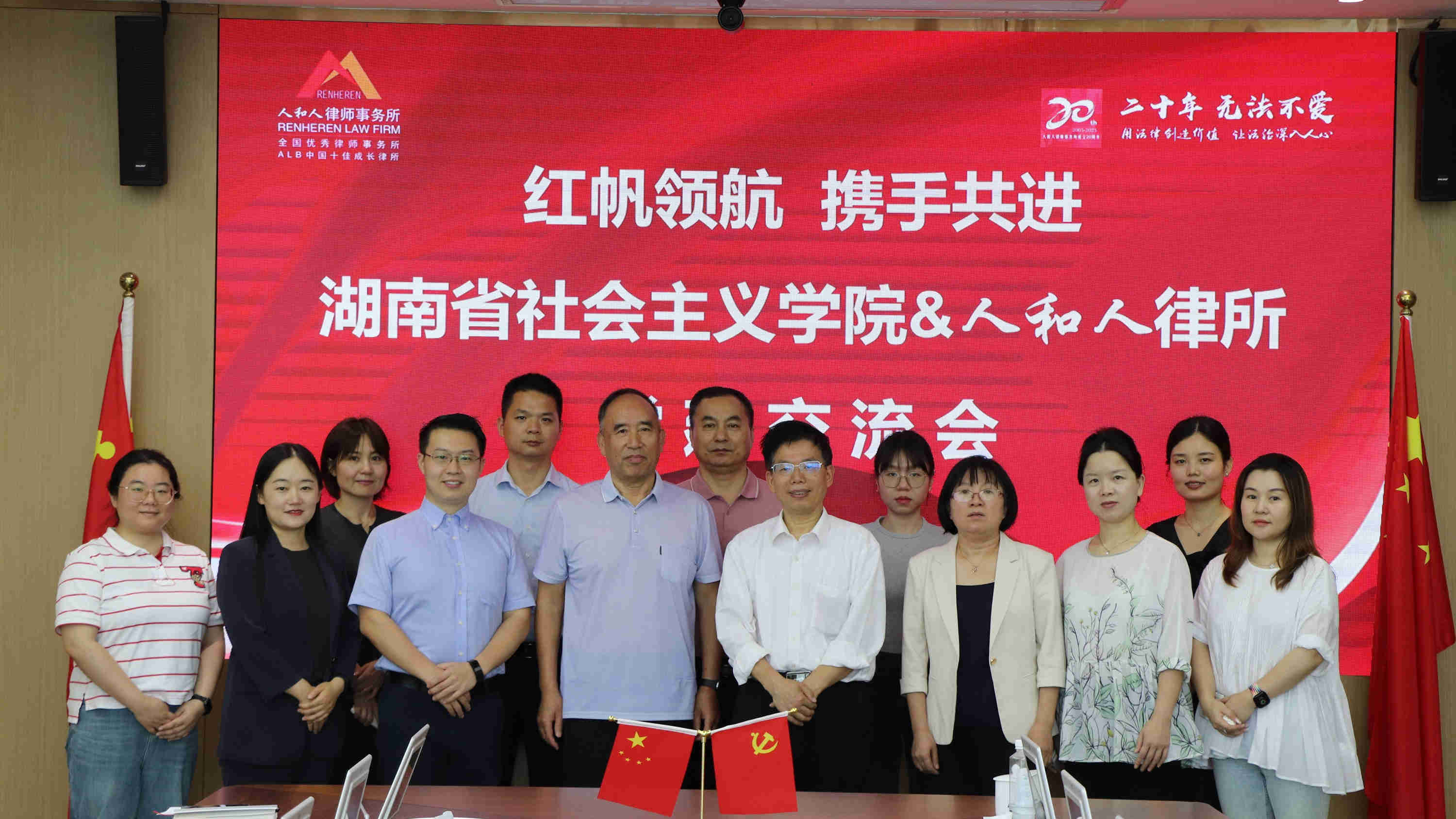 湖南省社会主义学院与人和人律师事务所开展“红帆领航，携手共进”党建交流会