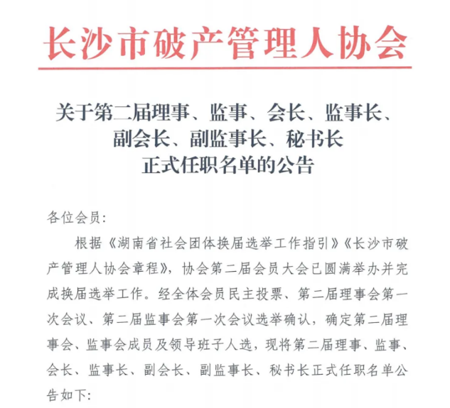 张杰律师当选长沙市破产管理人协会第二届监事会副监事长
